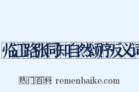 临江路张同知自然颂序反义词是什么意思的图片